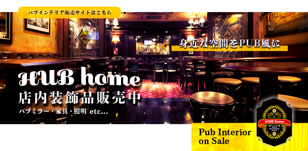 英国風パブ Hub ale House 英国風パブ Hub ale House