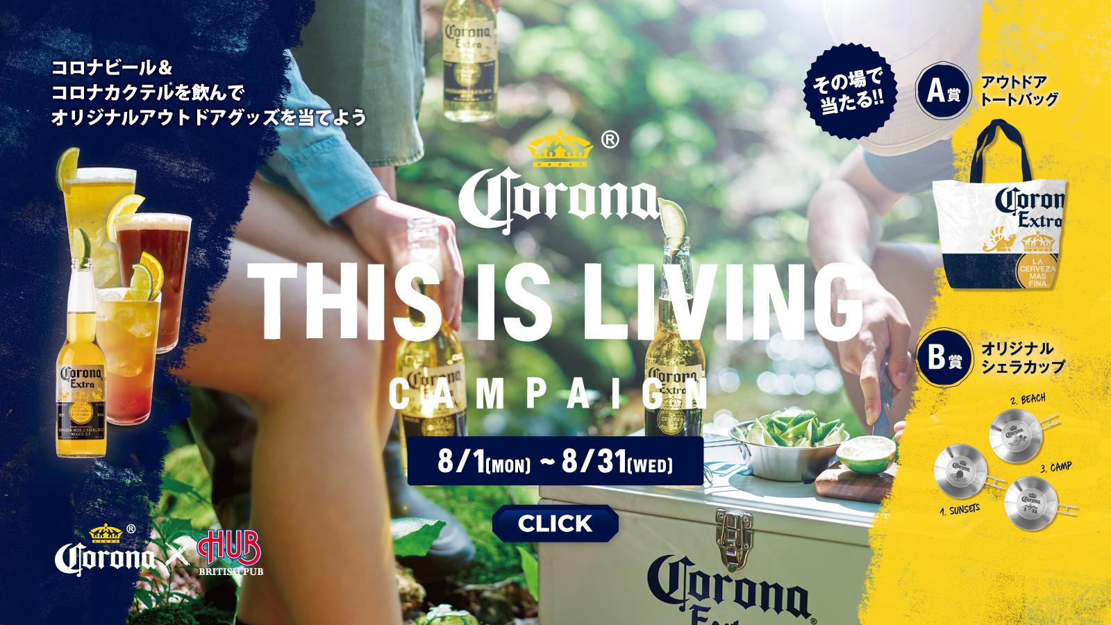 【8月】コロナビールキャンペーン