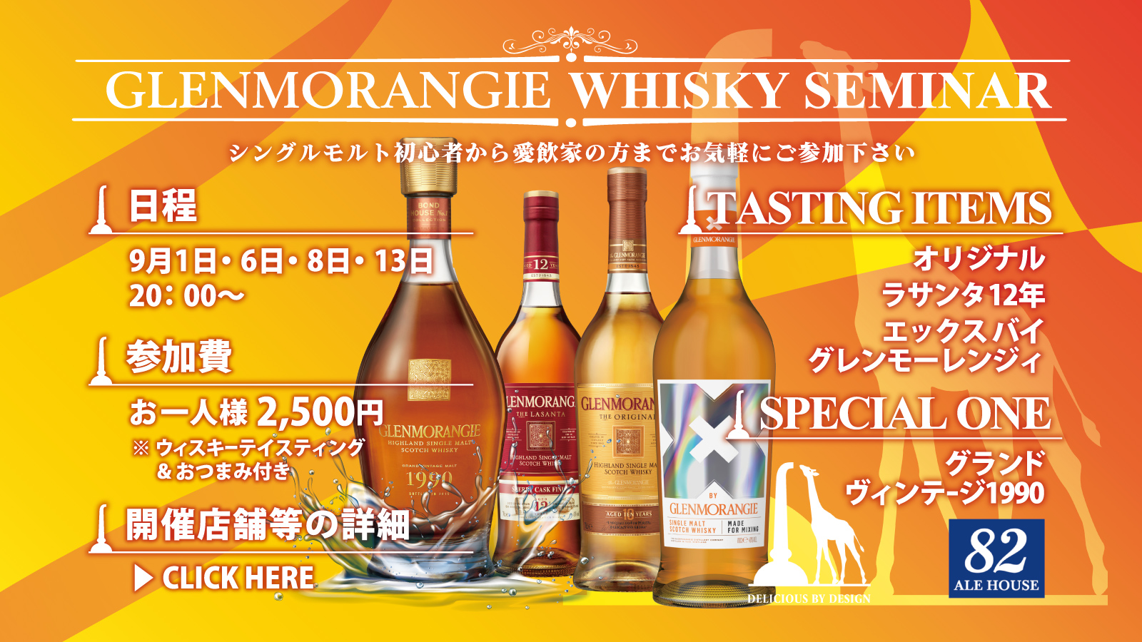 【9月】グレンモーレンジィ ウィスキーセミナー！！