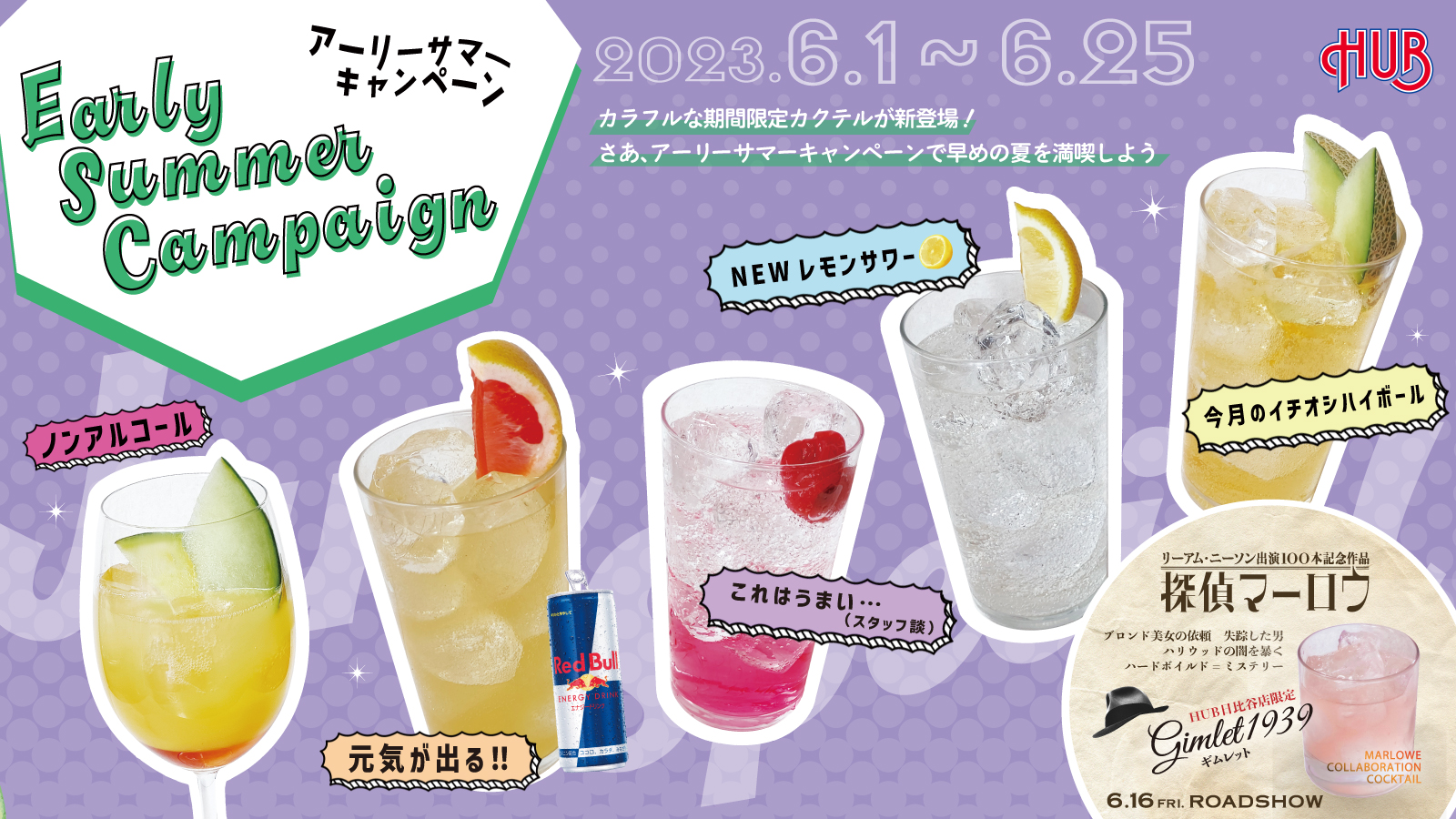 アーリーサマーキャンペーン