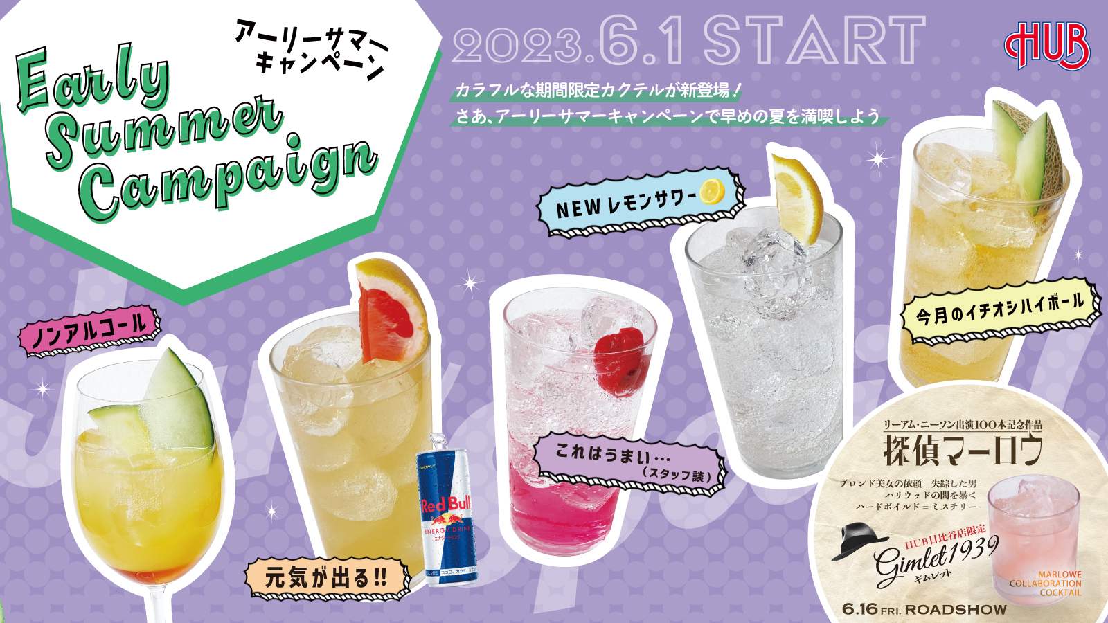 アーリーサマーキャンペーン