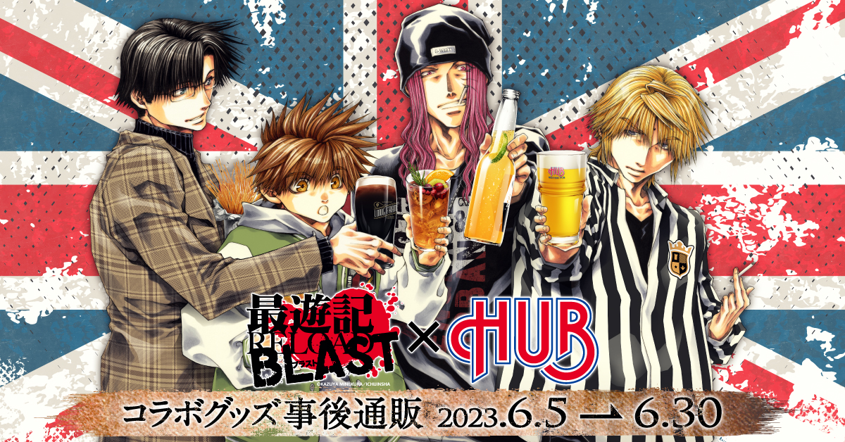 最遊記 × HUB　コラボグッズ事後通販