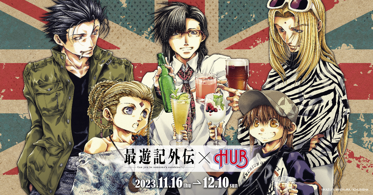 【最遊記外伝 × HUB】コラボキャンペーン開催決定！