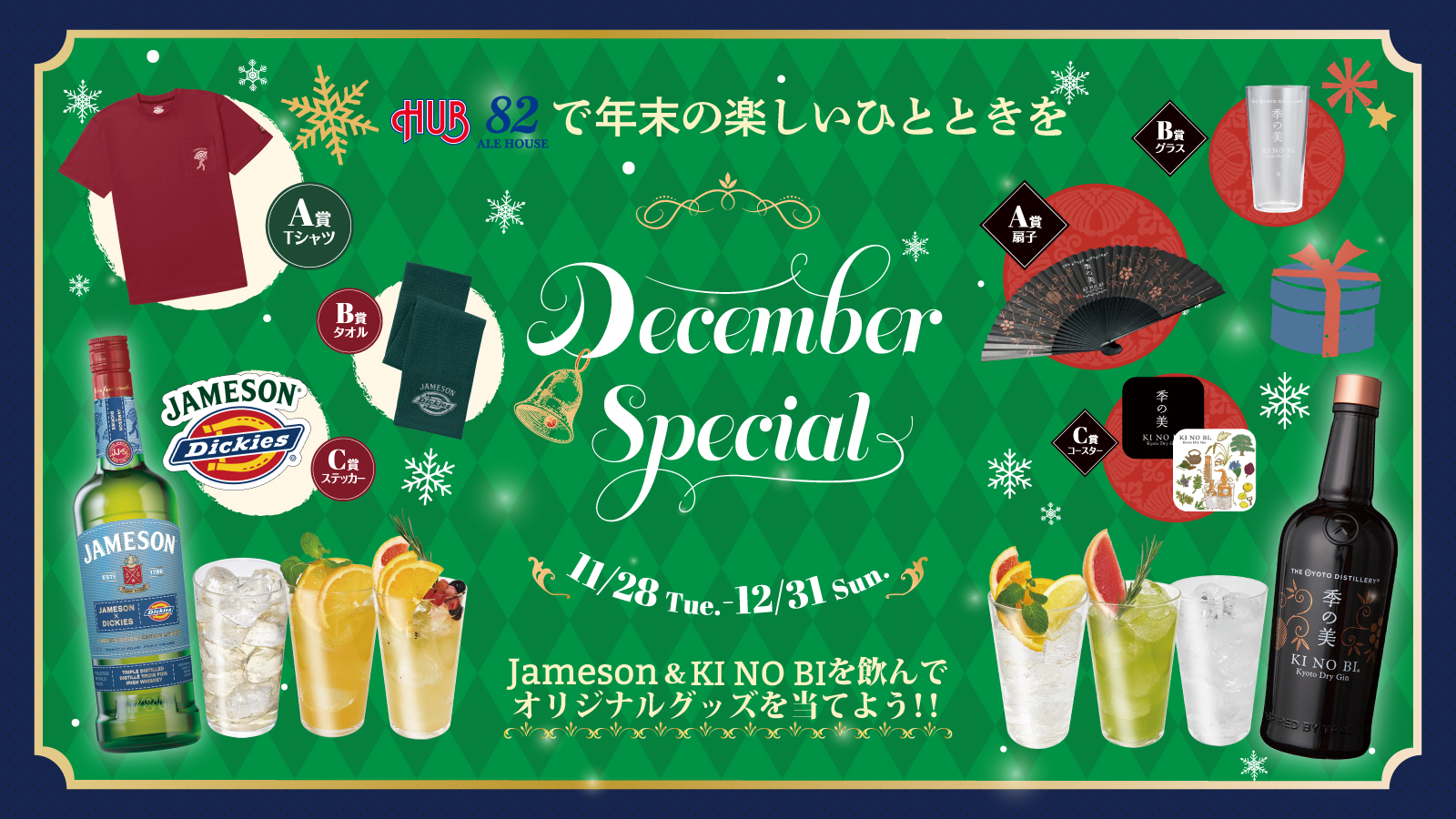 12月はコレ！