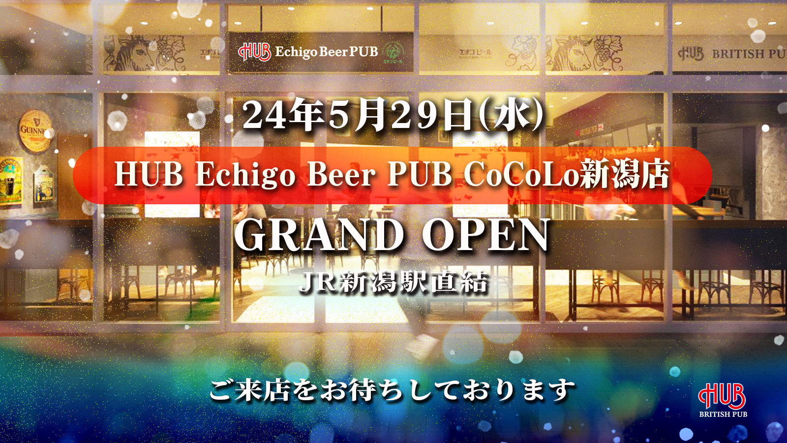 【新店情報】HUB Echigo Beer PUB CoCoLo新潟店