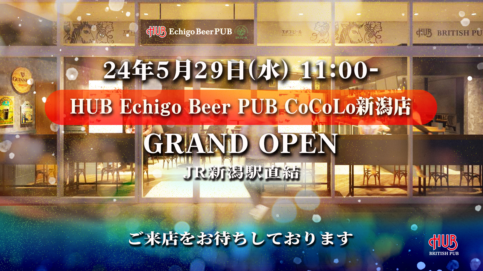 【新店情報】HUB Echigo Beer PUB CoCoLo新潟店