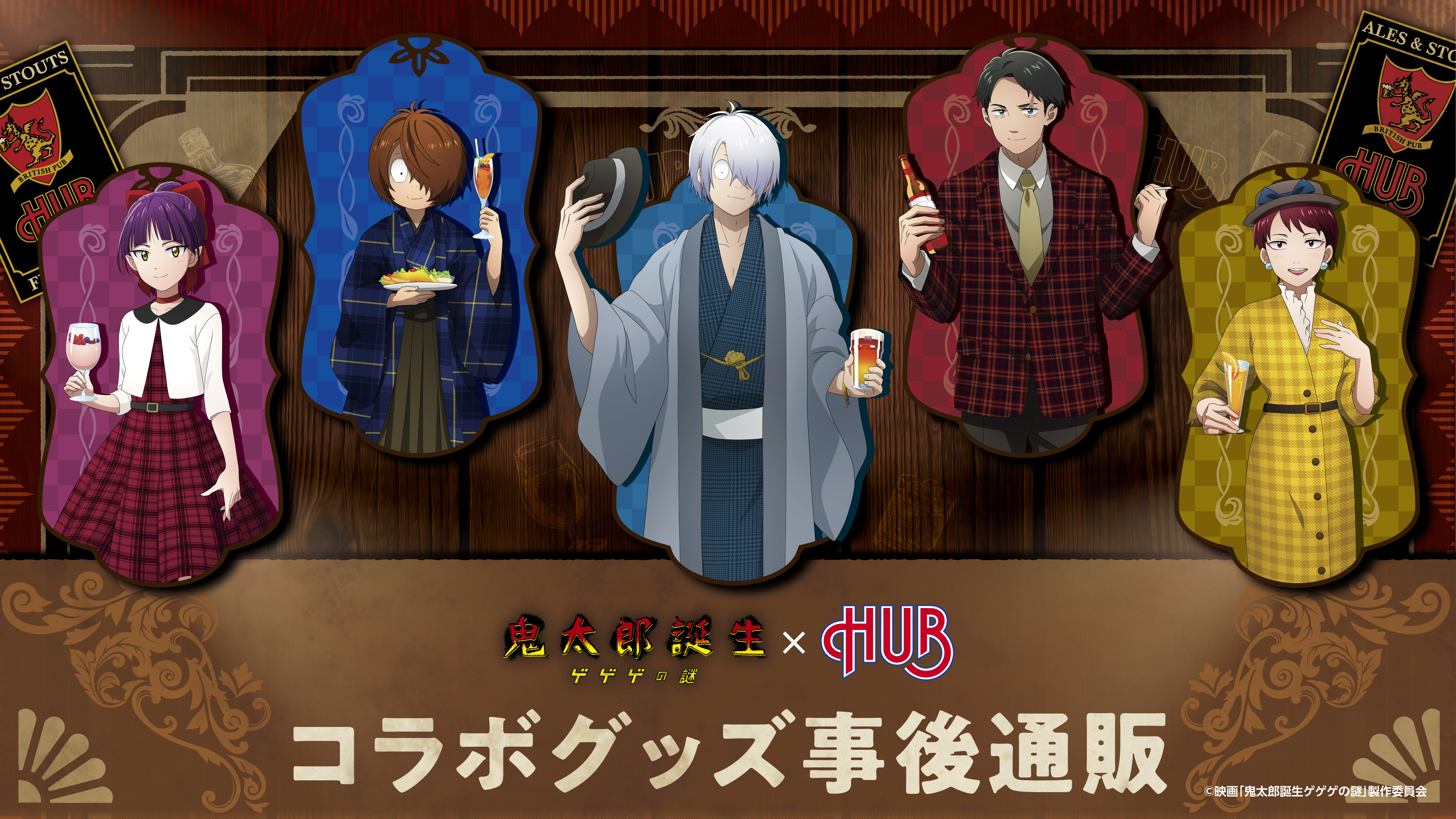映画『鬼太郎誕生 ゲゲゲの謎』× HUBコラボ事後通販