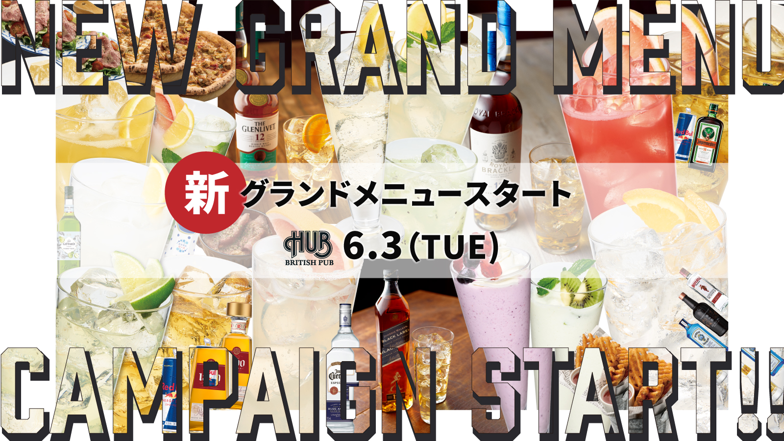 新グランドメニューキャンペーン