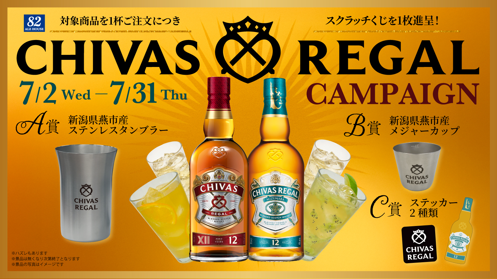 シーバスリーガルキャンペーン