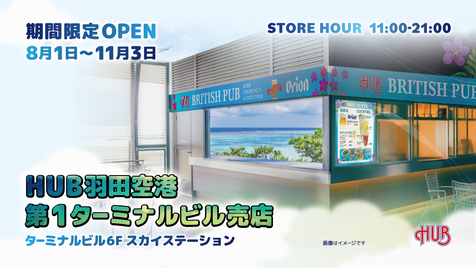 HUB羽田空港第1ターミナル売店 OPEN