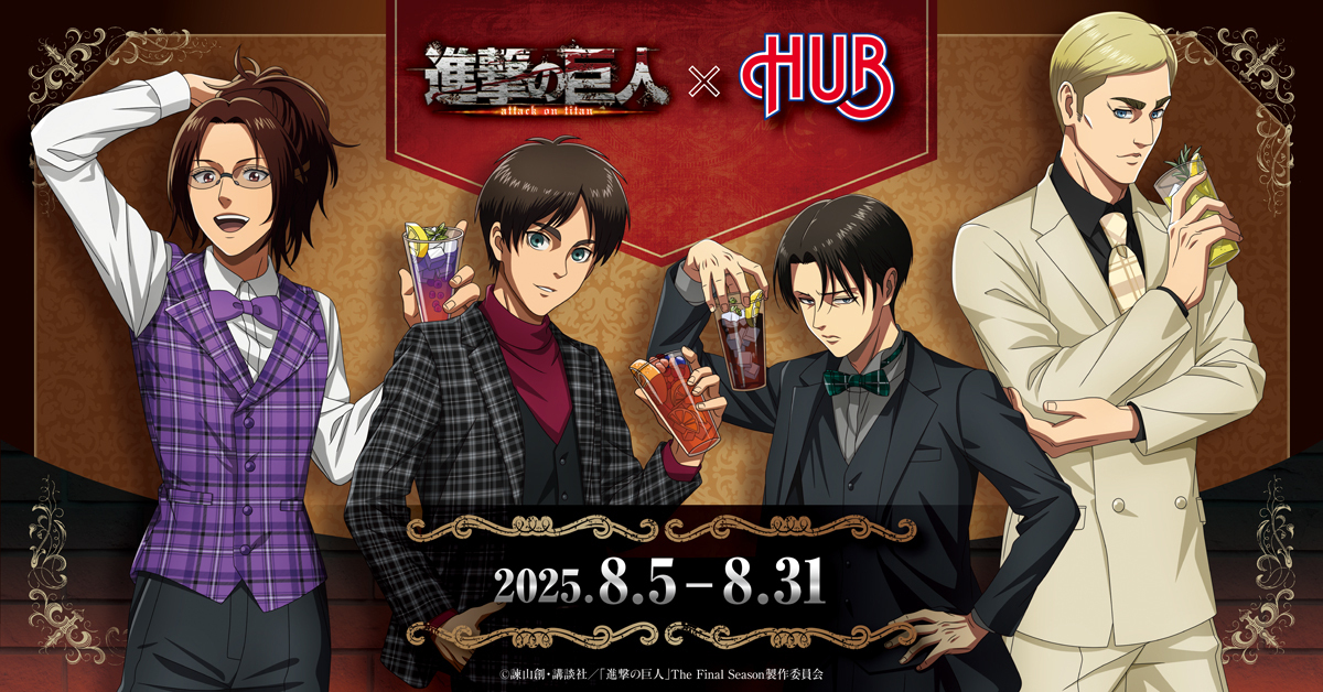 進撃の巨人 × HUB コラボレーション