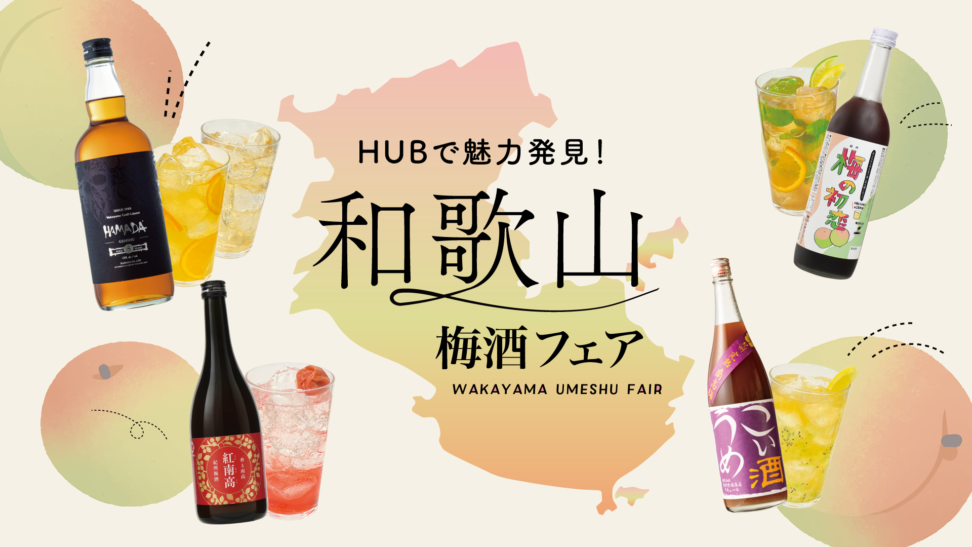 和歌山 梅酒フェア