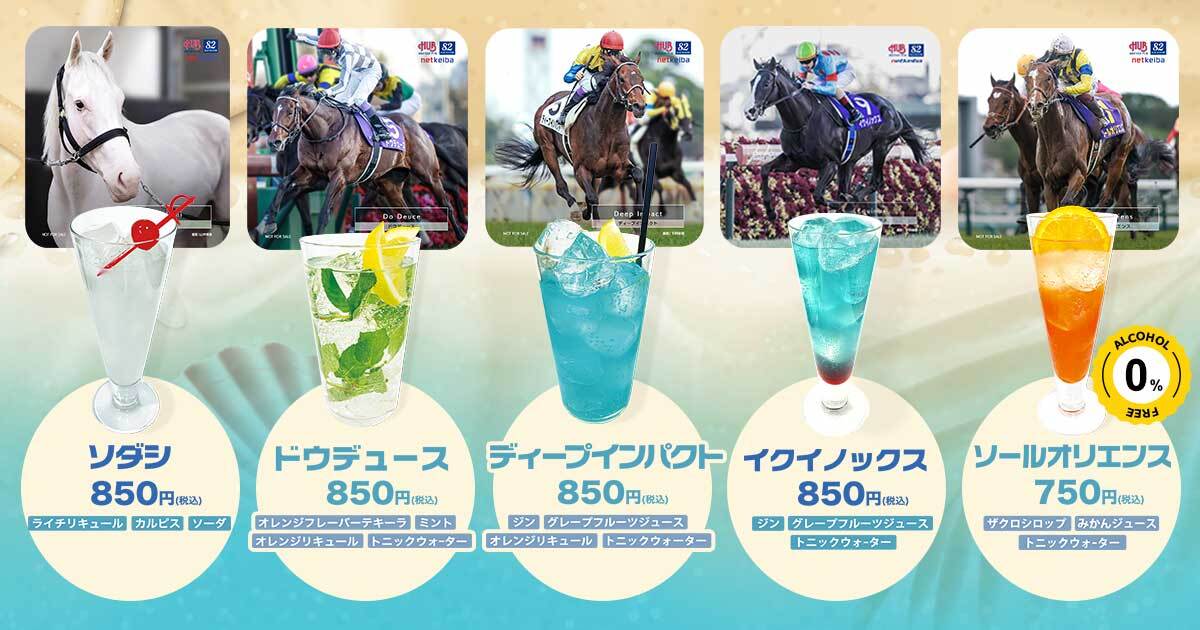 HUB×netkeiba 競走馬コラボDRINK