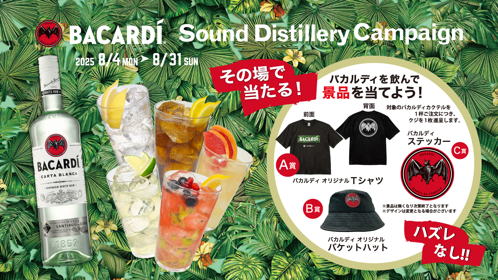 BACARDI キャンペーン