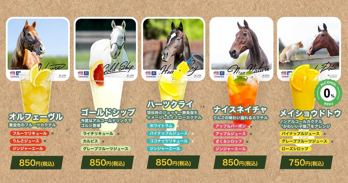 HUB×netkeiba 競走馬コラボDRINK