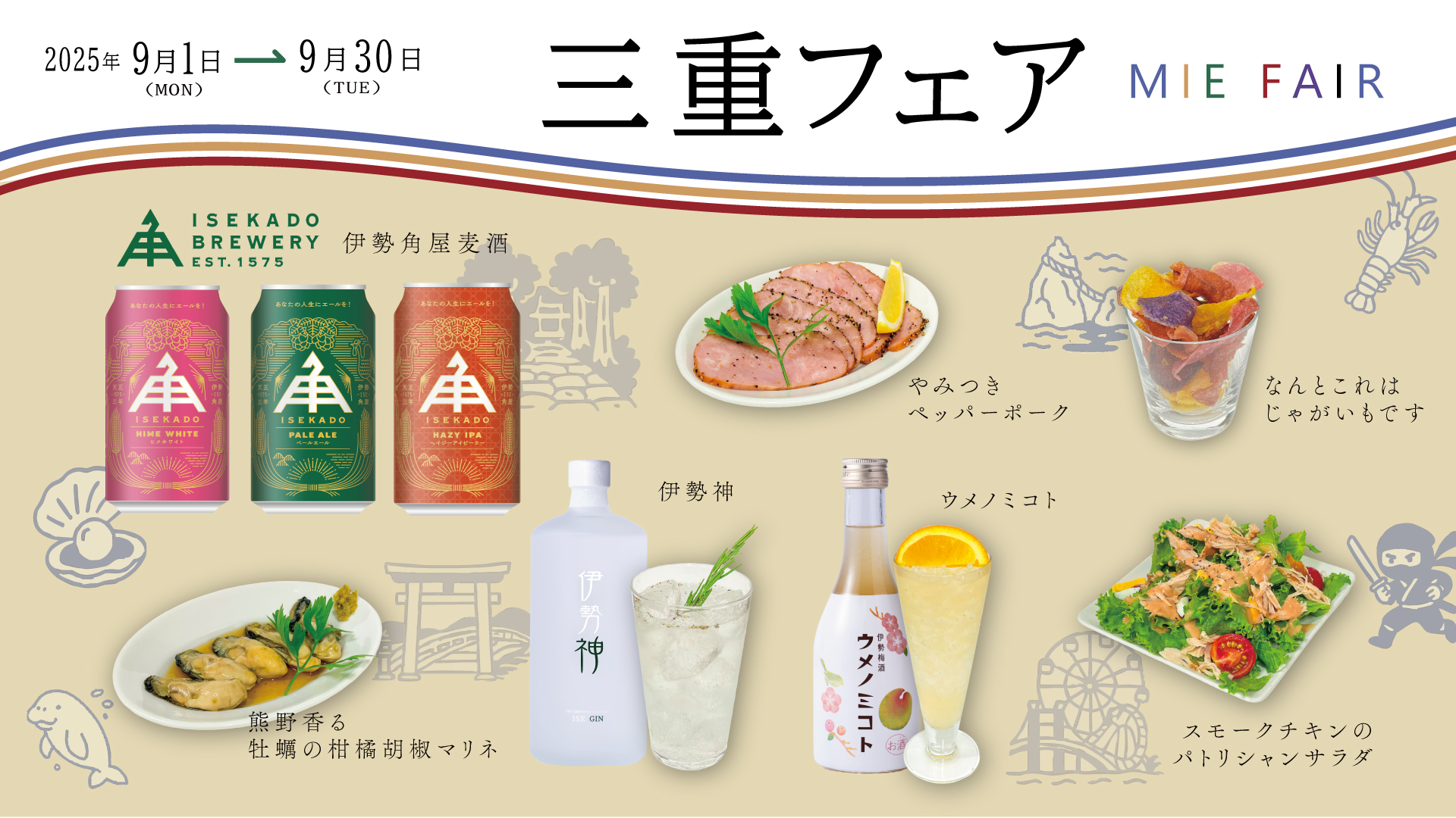 三重フェア