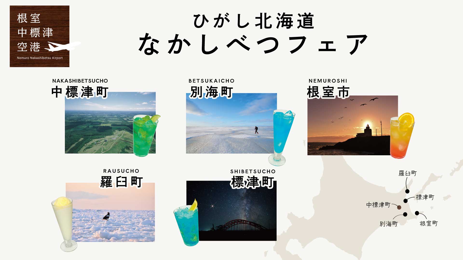 〜ひがし北海道〜 なかしべつフェア
