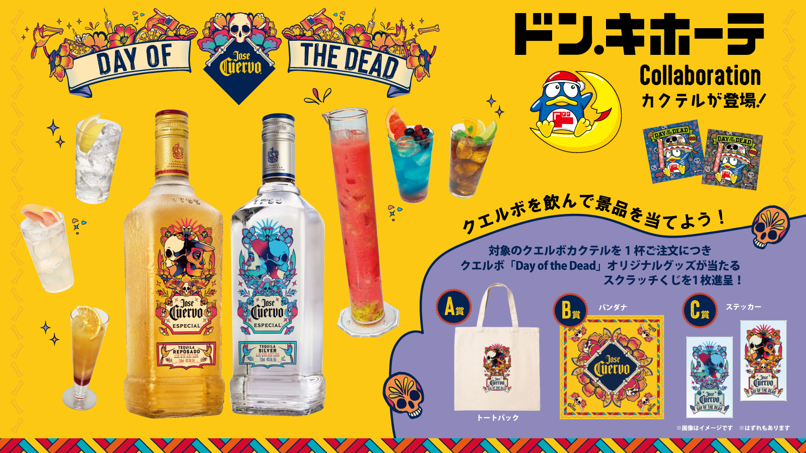 クエルボ × ドン・キホーテ DAY OF THE DEAD キャンペーン