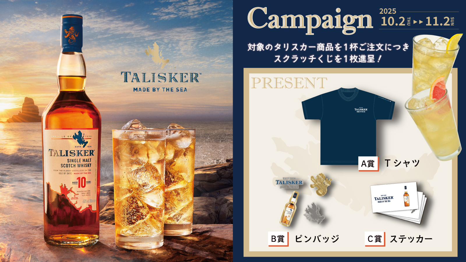 タリスカーキャンペーン