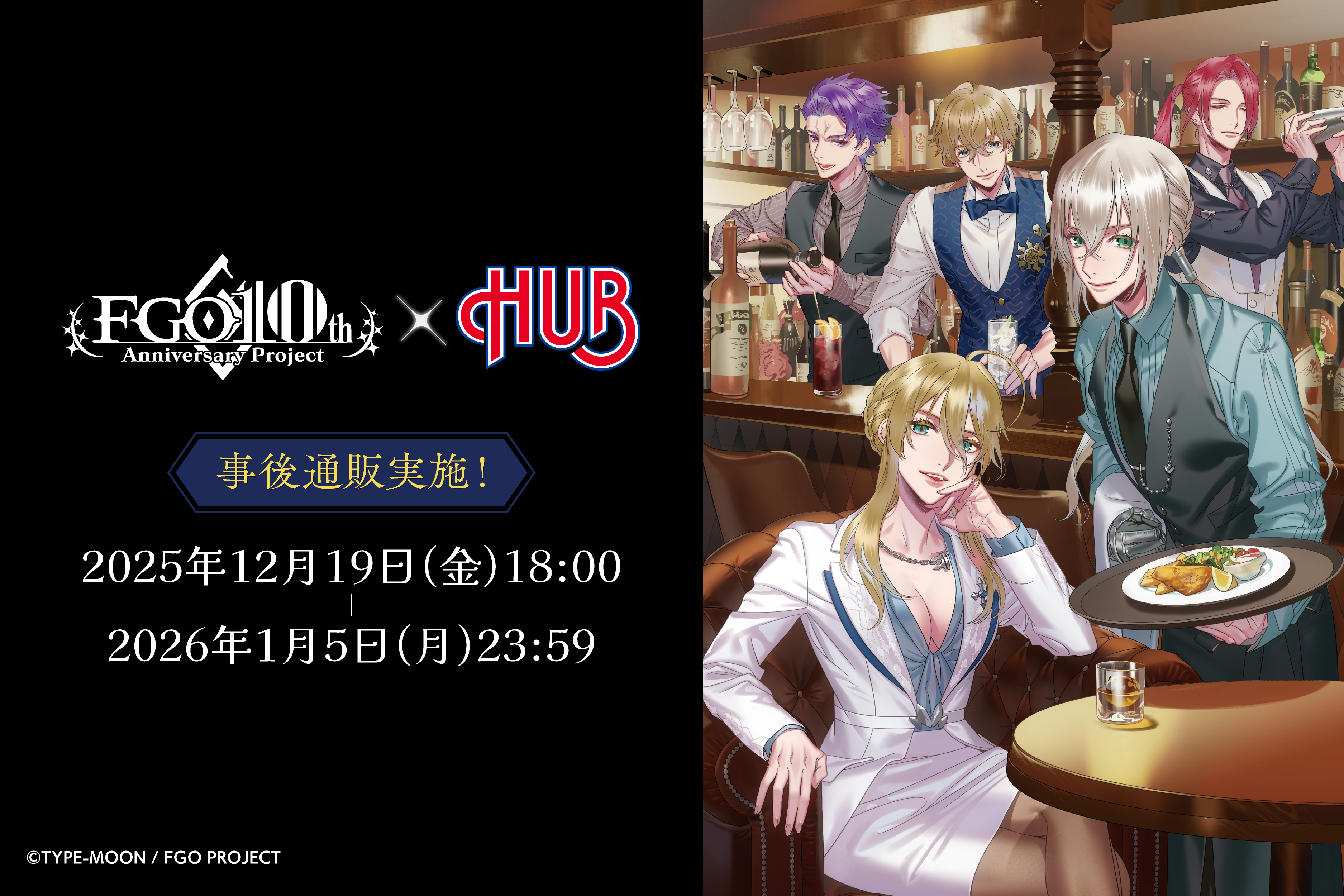 「Fate/Grand Order」 × HUB タイアップ　事後通販