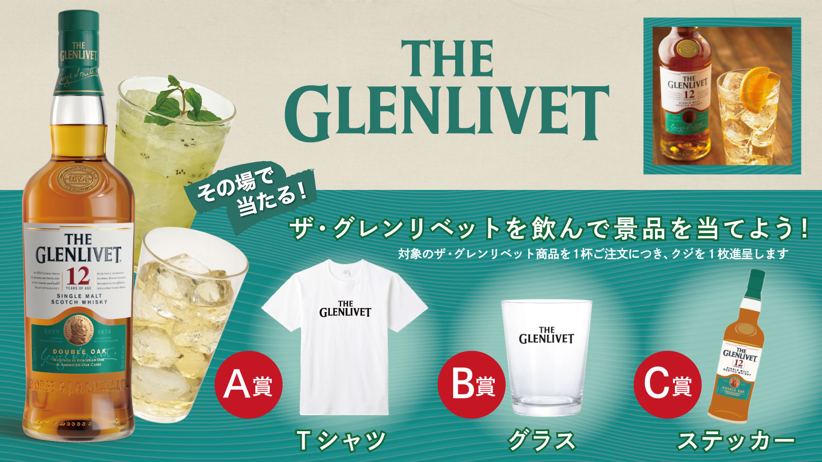 ザ・グレンリベットキャンペーン