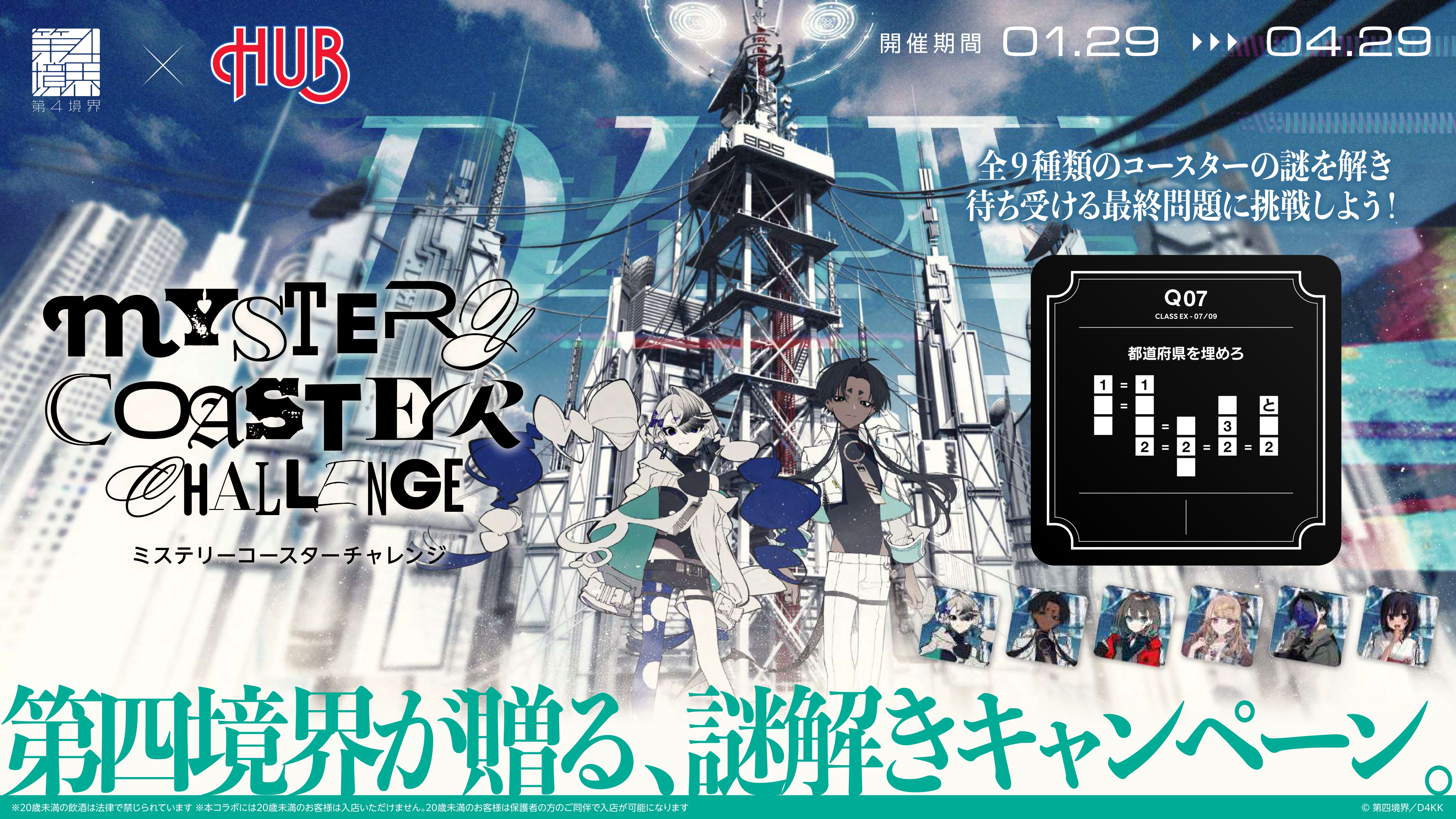 第四境界コラボレーション