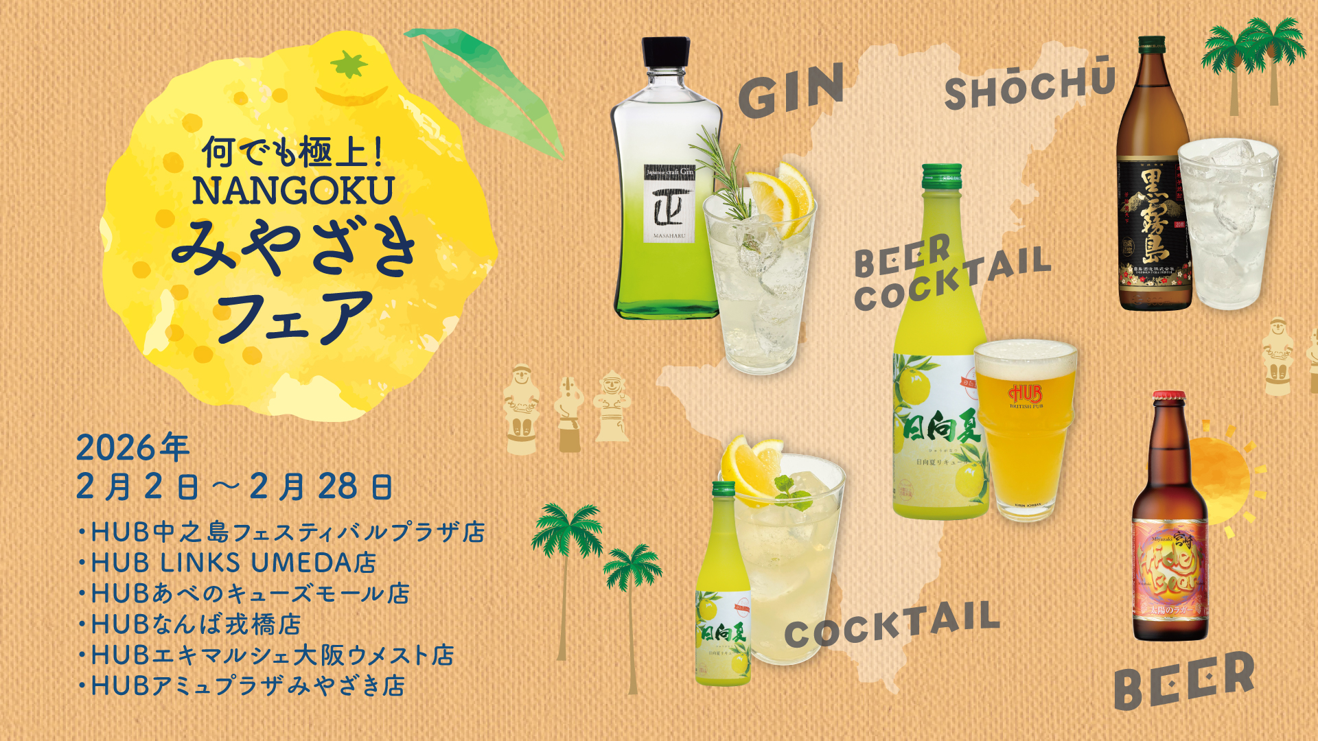 何でも極上!NANGOKU みやざきフェア