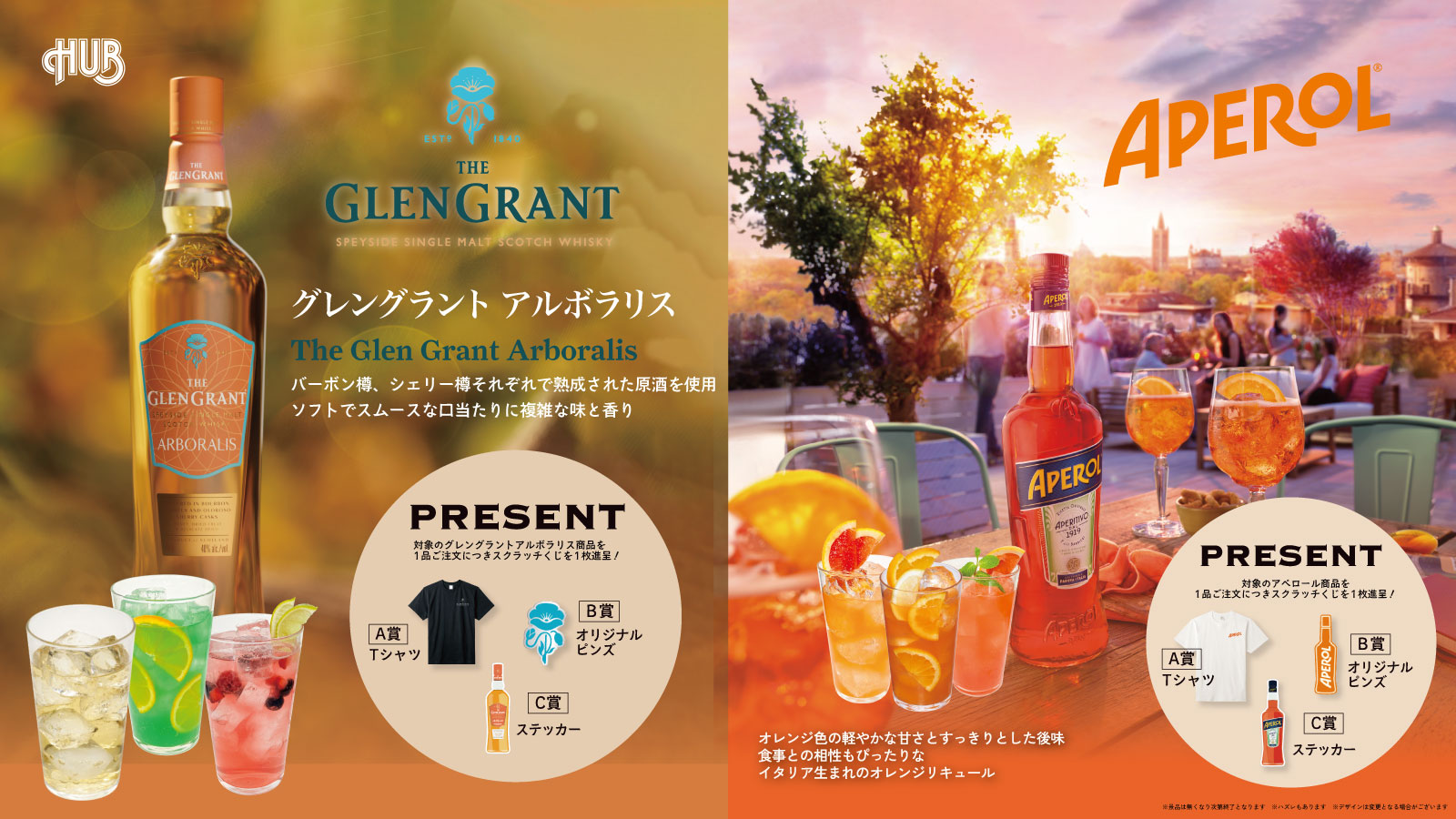 グレングラント &アペロール キャンペーン