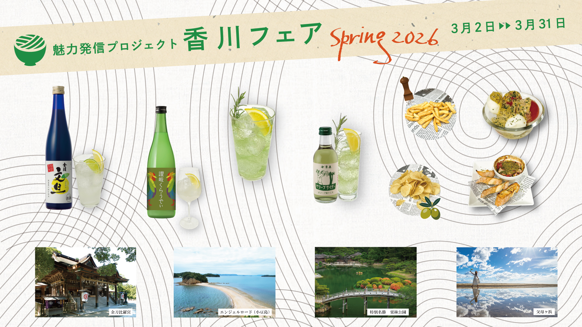 魅力発信プロジェクト 香川フェア