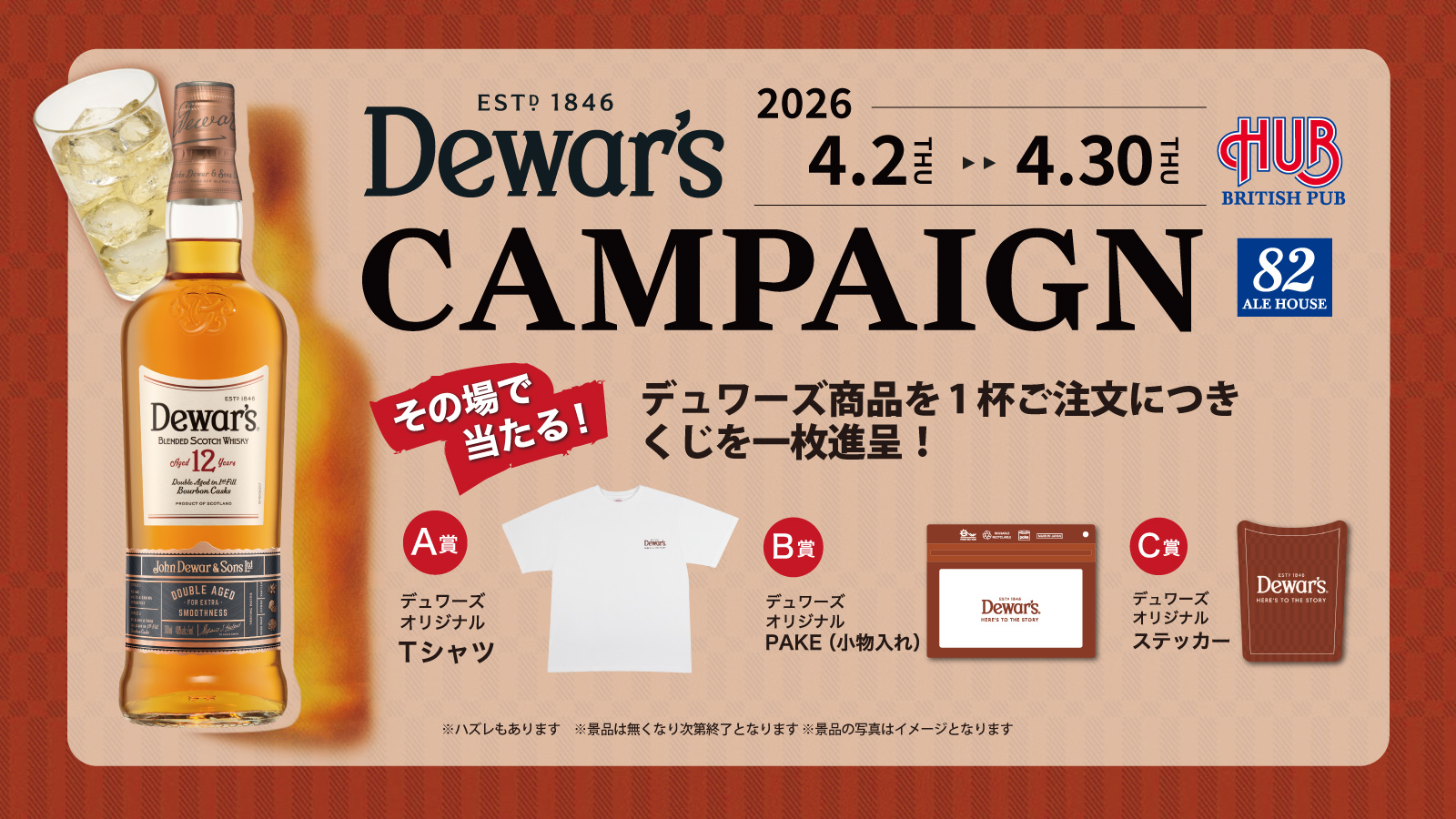 Dewar’ｓ CAMPAIGN