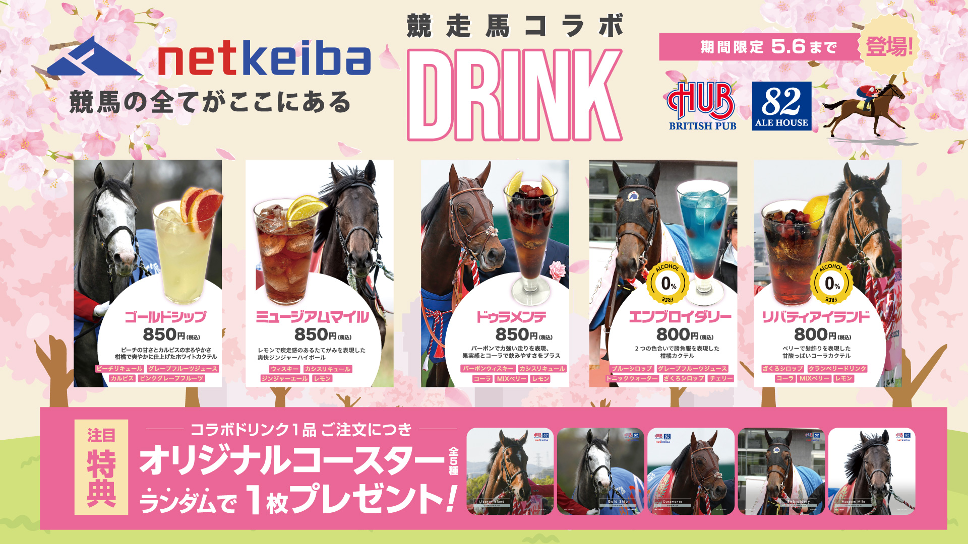 netkeiba × HUB 競走馬コラボドリンク販売!