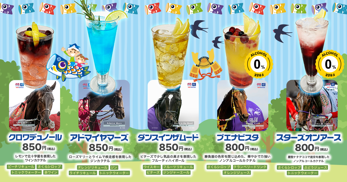 netkeiba × HUB 競走馬コラボドリンク第二弾販売！