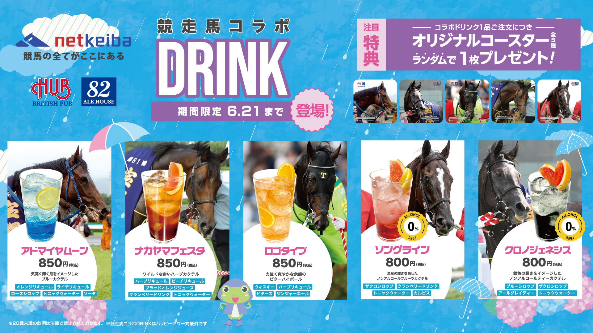 netkeiba × HUB 競走馬コラボドリンク第三弾販売！