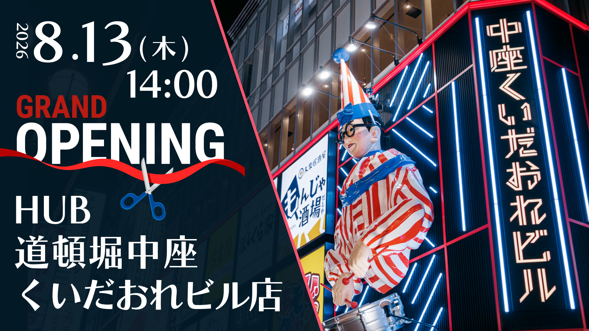 HUB道頓堀中座くいだおれビル店 GRAND OPEN