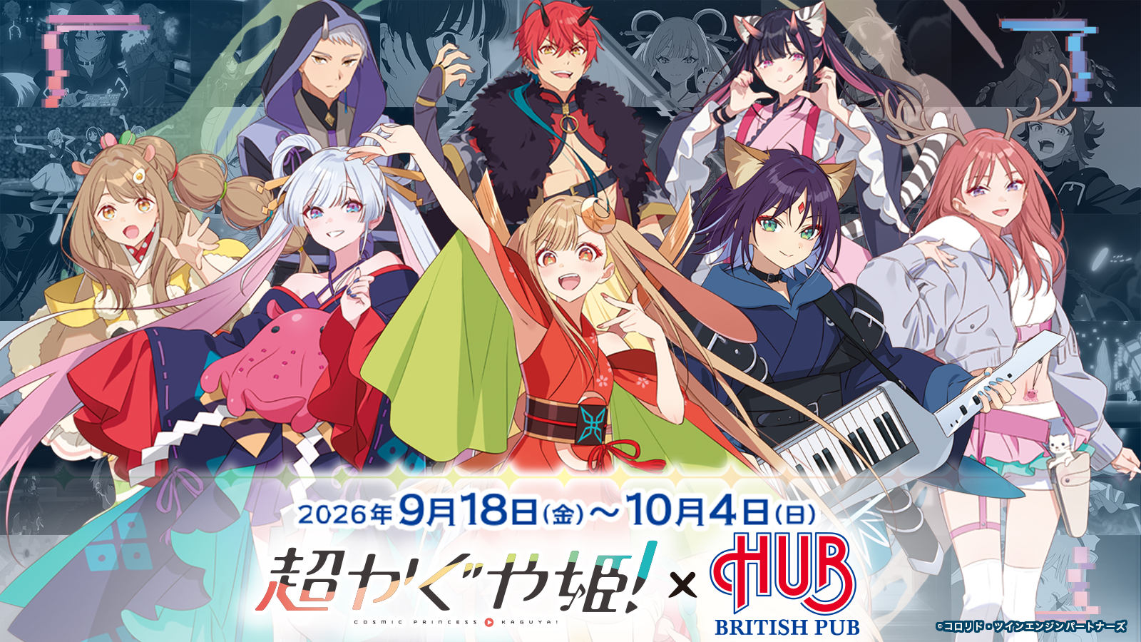 映画「超かぐや姫！」コラボレーション企画