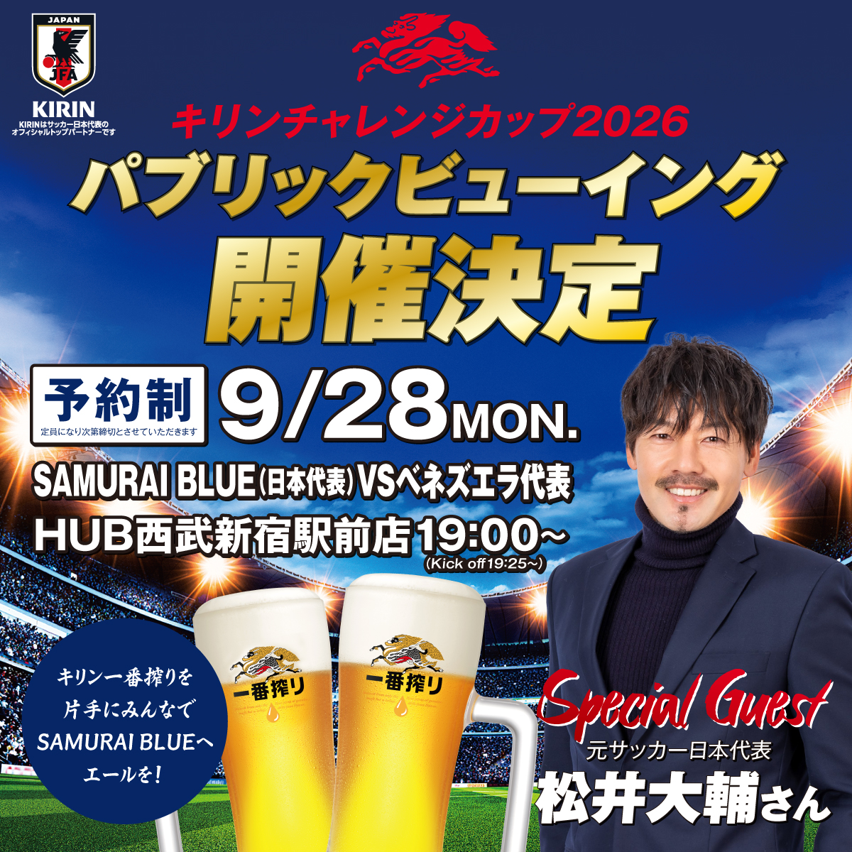 KIRINチャレンジカップ2026 パブリックビューイング開催!