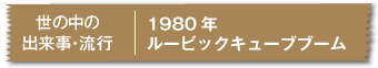 1980年ルービックキューブブーム
