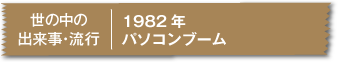 1982年パソコンブーム