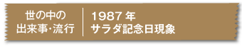 1987年サラダ記念日現象