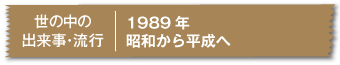 1989年昭和から平成へ