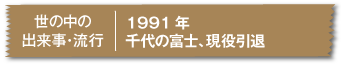 1991年千代の富士、現役引退