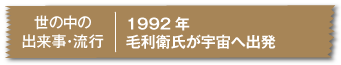 1992年毛利衛氏が宇宙へ出発