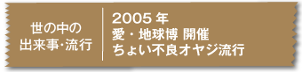2005年愛・地球博 開催ちょい不良オヤジ流行