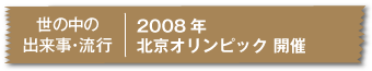 2008年北京オリンピック 開催
