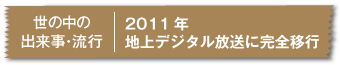 2011年地上デジタル放送に完全移行