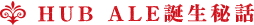 HUB ALE誕生秘話