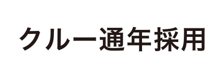 クルー通年採用