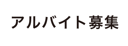 アルバイト募集