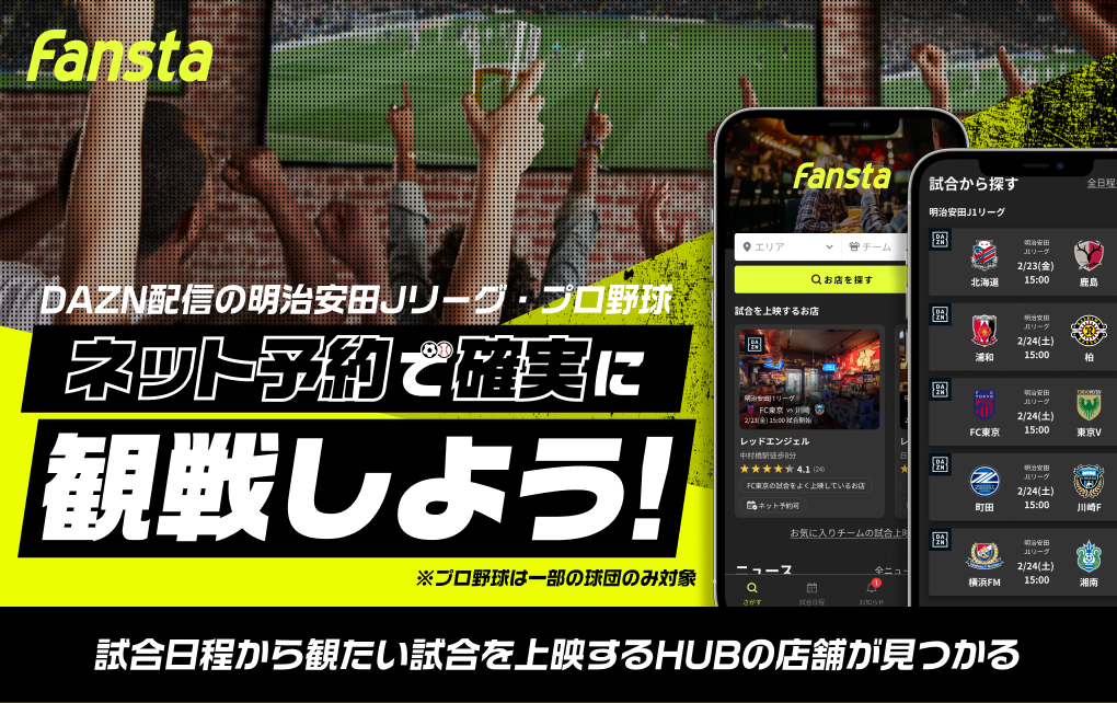 ネット予約で確実に観戦しよう！試合日程から観たい試合を上映するHUBの店舗が見つかる