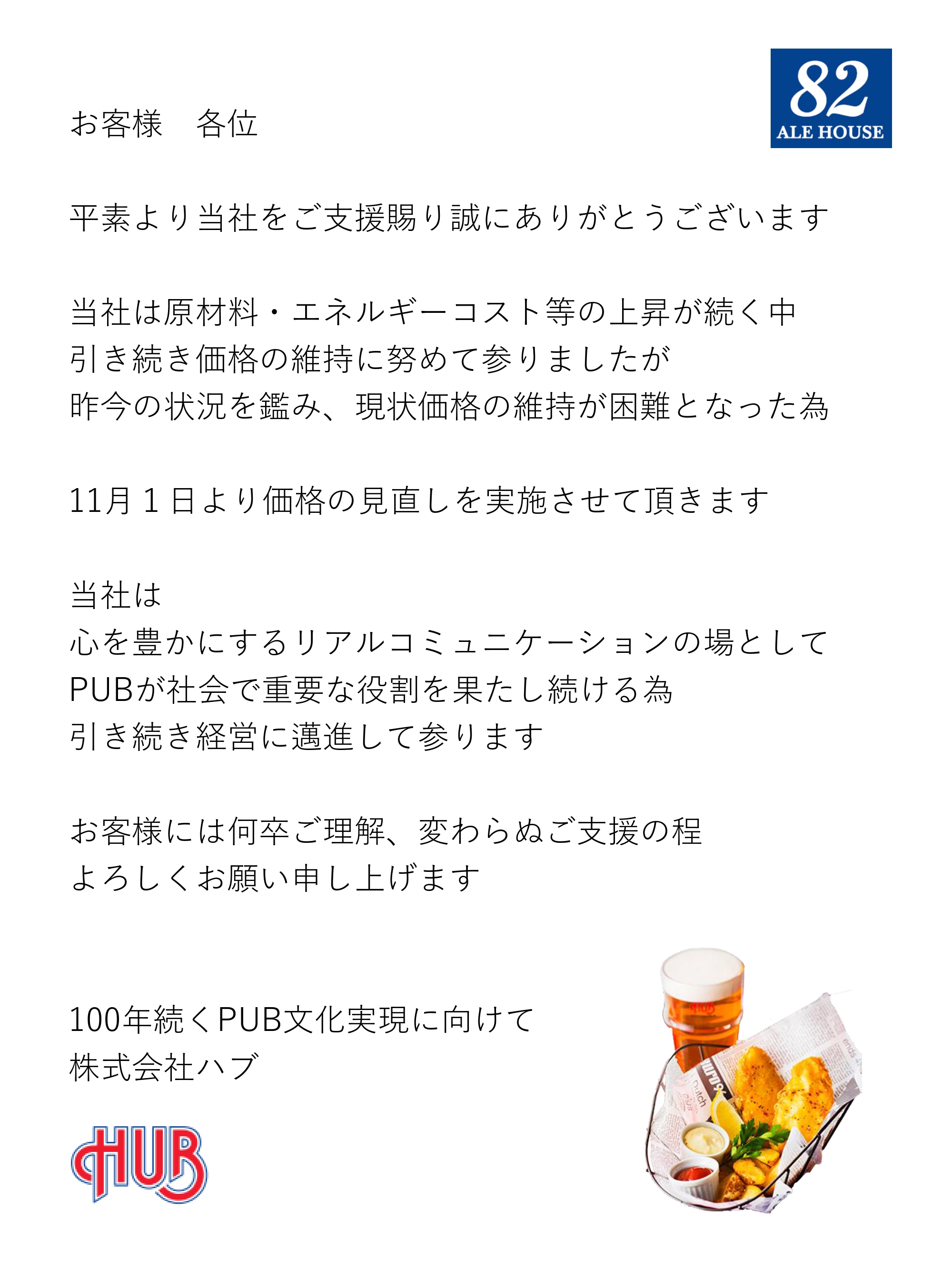英国風パブ HUB | 82ALE HOUSE
